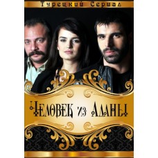 Человек из Аданы / Adanali (первый сезон)